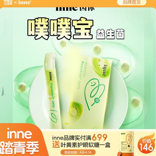 【🎁实付满699送蓝光盾】inne噗噗宝婴幼儿益生菌后生元 商品图0