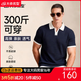 【DG】大依优型大码男装夏季拼色小V领翻领POLO衫商务休闲百搭棉质短袖300斤