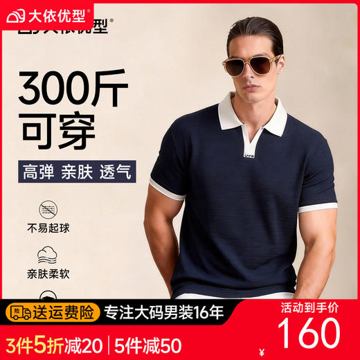 【DG】大依优型大码男装夏季拼色小V领翻领POLO衫商务休闲百搭棉质短袖300斤 商品图0