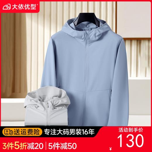 【DK】大依优型大码男装防晒衣商务休闲冰丝透气外套夏季皮肤衣男士上衣 商品图0