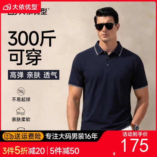 【DG】大依优型大码男装夏季短袖POLO衫短袖商务休闲凉感透气T恤上衣300 商品图0