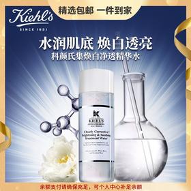 科颜氏（Kiehl's）集焕白净透精华水200ML爽肤水舒缓保湿提亮肤色护肤品送女友 心选到家
