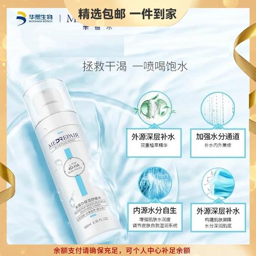 米蓓尔保湿舒缓水100ml 清爽补水4D玻尿酸修护皮肤屏障爽肤水喷雾 心选到家 商品图0