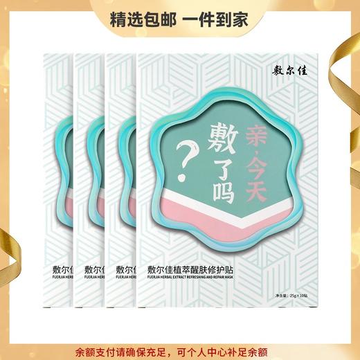 敷尔佳 植萃醒肤修护贴 25g*10贴/盒 补水保湿 心选到家 商品图0
