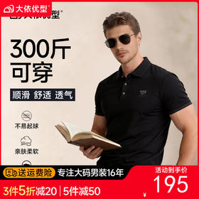 【DG】【莫代尔桑蚕丝】大依优型大码男装品质短袖POLO衫翻领T恤上衣男