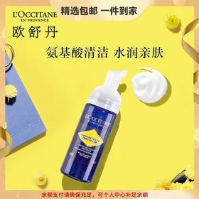 欧舒丹蜡菊活颜洁面泡沫150ml氨基酸小蓝瓶清洁温和易冲洗送男女友礼物 心选到家