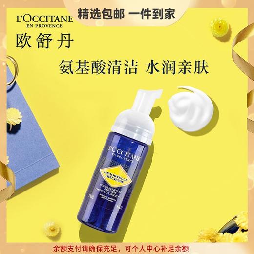 欧舒丹蜡菊活颜洁面泡沫150ml氨基酸小蓝瓶清洁温和易冲洗送男女友礼物 心选到家 商品图0