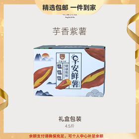 【豆豆LAB】芋香紫芋  软糯香甜 4.5斤礼盒