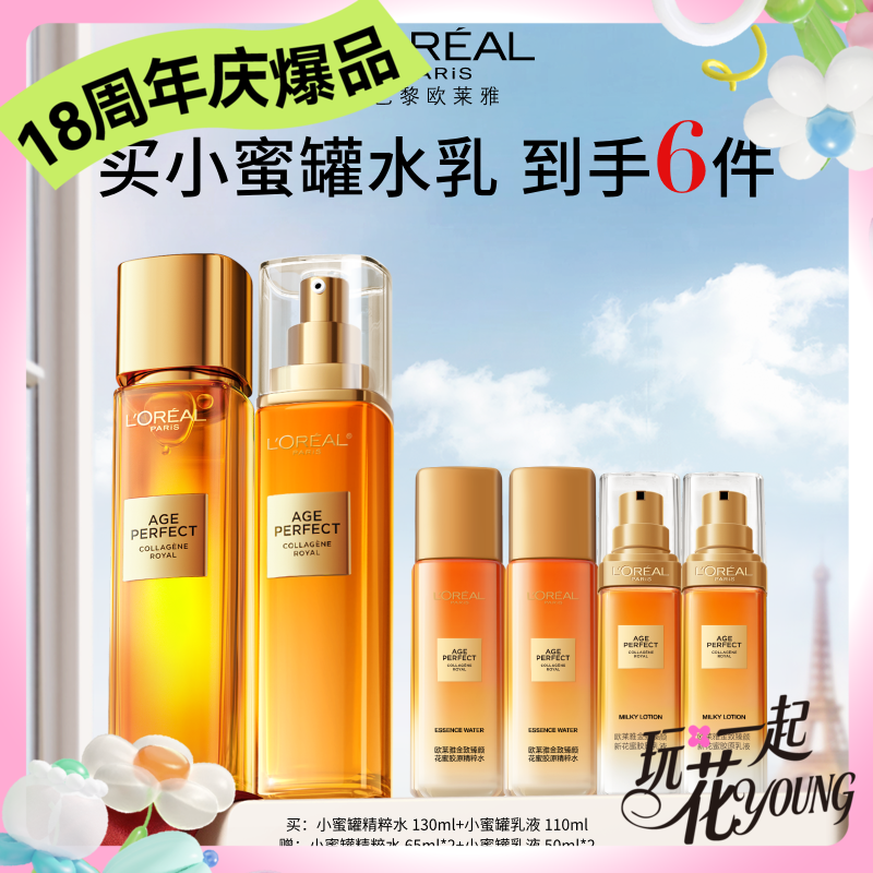 【周年庆】1F【欧莱雅】花蜜胶原套组花蜜胶原精粹水 130ml乳液110ml 赠 精粹水65ml*2+乳液50ml*2