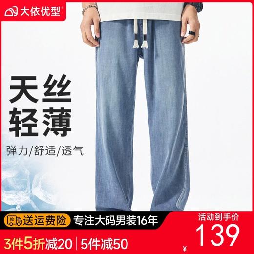 【DYG】【莱赛尔】大依优型大码男装夏季天丝牛仔裤加长版牛仔裤运动裤 商品图0