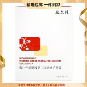 敷尔佳烟酰胺美白淡斑修护面膜26g*5片 美白修护提亮面部膜红膜 心选到家