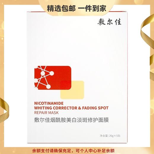敷尔佳烟酰胺美白淡斑修护面膜26g*5片 美白修护提亮面部膜红膜 心选到家 商品图0