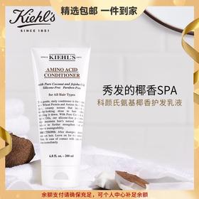 科颜氏（Kiehl's）氨基椰香护发乳液200ml 护发素润发乳养护保湿芳香生日礼物送爱人 心选到家