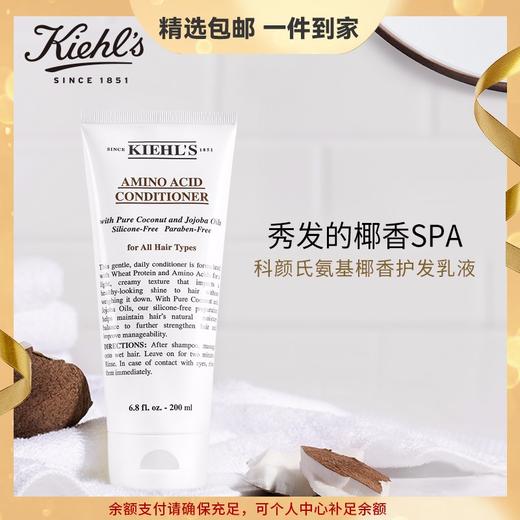 科颜氏（Kiehl's）氨基椰香护发乳液200ml 护发素润发乳养护保湿芳香生日礼物送爱人 心选到家 商品图0