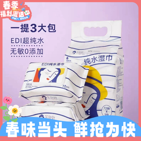72抽*3包苏软软纯水湿巾 EDL超纯水 无敏0添加