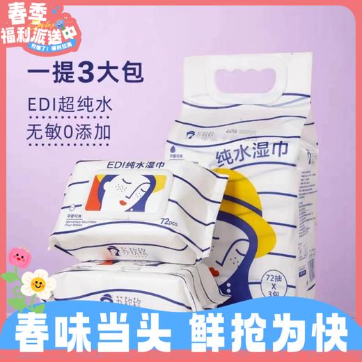 72抽*3包苏软软纯水湿巾 EDL超纯水 无敏0添加 商品图0
