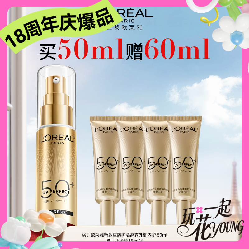 【周年庆】1F【欧莱雅】欧莱雅新多重防晒隔离露（外御内护）50ml   到手60ml