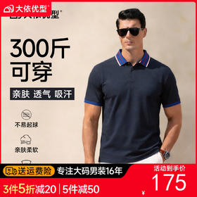 【DG】大依优型大码男装夏季撞色织条翻领POLO衫短袖商务休闲棉质T恤300