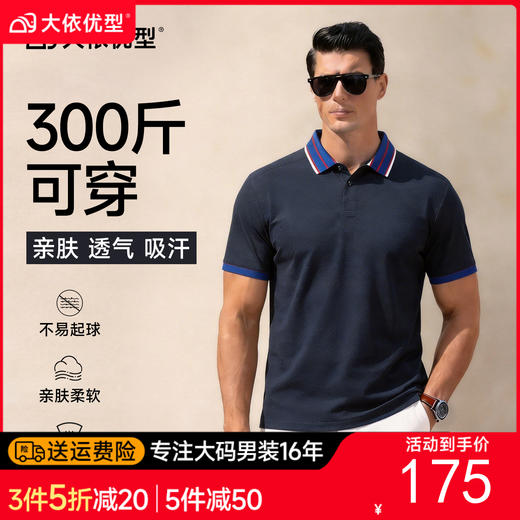 【DG】大依优型大码男装夏季撞色织条翻领POLO衫短袖商务休闲棉质T恤300 商品图0