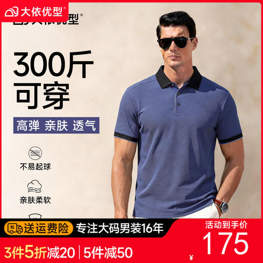 【DG】大依优型大码男装夏季翻领拼接色POLO衫短袖上衣棉质商务休闲T恤300斤 商品图0