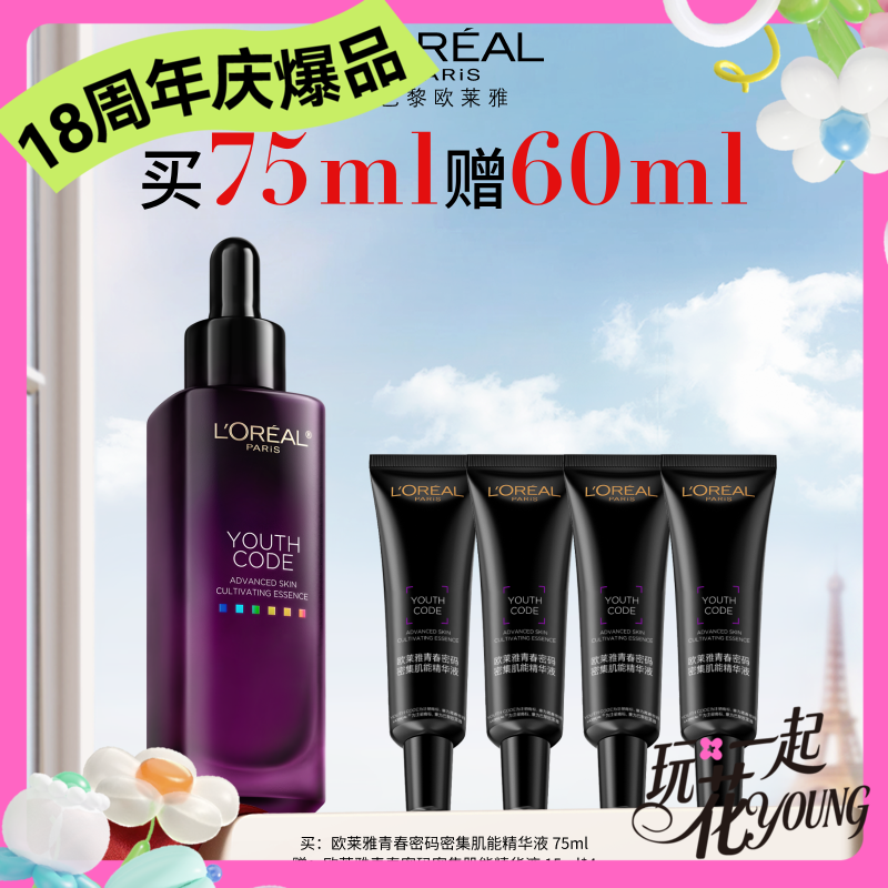 【周年庆】1F【欧莱雅】青春密码密集肌能精华液  75ml  赠青春密码密集肌能精华液  15ml*4