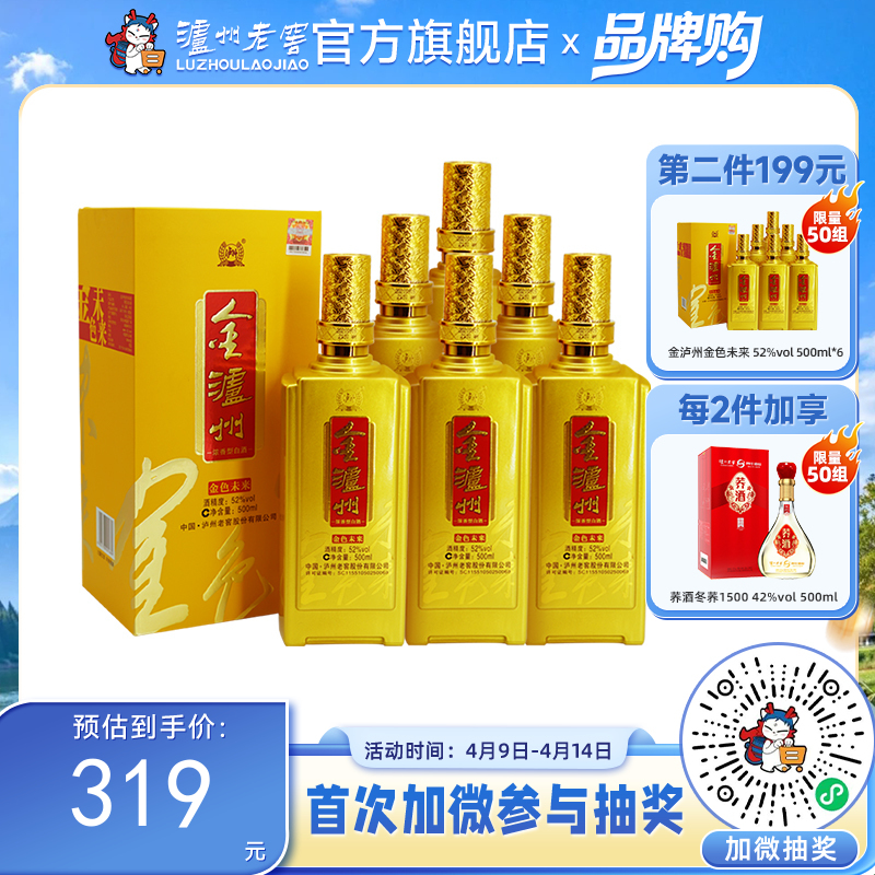 【酒厂直营】金泸州金色未来 52度 500ml*6  泸州老窖官方旗舰店