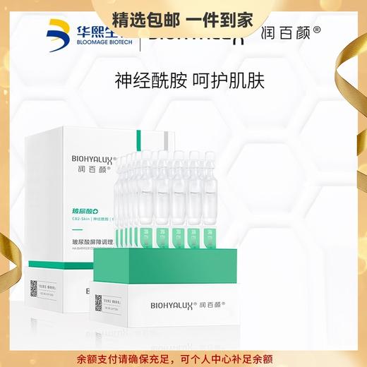 润百颜玻尿酸屏障调理次抛精华液 保湿舒缓原液修护皮肤屏障华熙 心选到家 商品图0