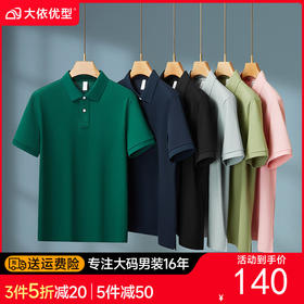 【DKP】【纯棉】大依优型大码男装夏季纯色短袖POLO衫商务休闲T恤多色