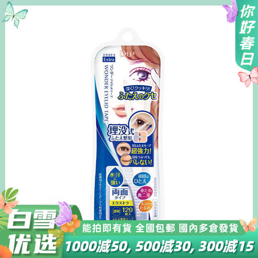 DUP日本隐形双眼皮贴120枚10g 商品图0
