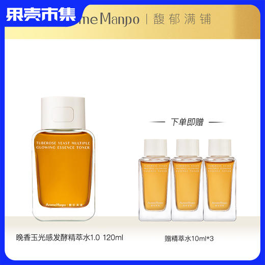 【精粹水】AromeManpo/馥郁满铺 晚香玉光感发酵精萃水 商品图3