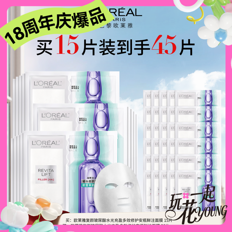 【周年庆】1F【欧莱雅】欧莱雅玻色因安瓶面膜 买15享45
