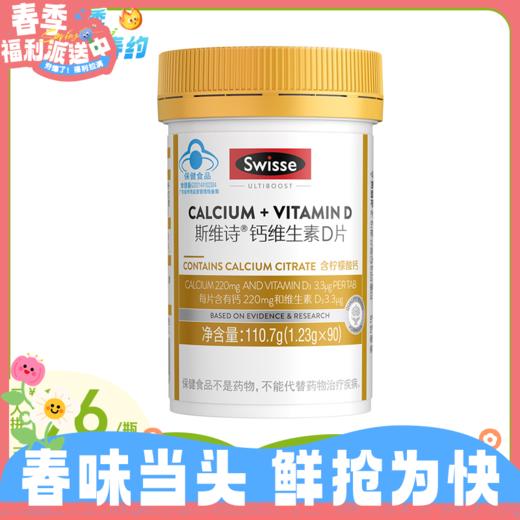 90粒Swisse钙+维生素D片 柠檬酸钙 温和易吸收 商品图0