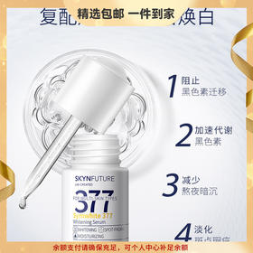 肌肤未来377美白淡斑焕亮精华液18ml 光感小白瓶烟酰胺提亮肤色 心选到家