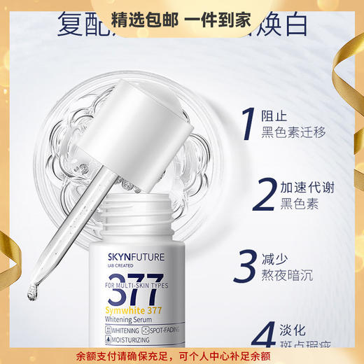 肌肤未来377美白淡斑焕亮精华液18ml 光感小白瓶烟酰胺提亮肤色 心选到家 商品图0