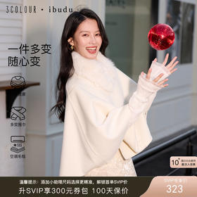 三彩2026新款温柔系奶白毛呢披肩外搭毛绒围脖双排扣轻奢氛围感