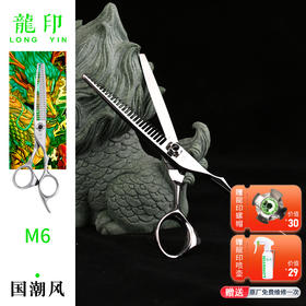 LONGYIN龍印牙剪M6  剪刀 女发牙剪 去发量10%-15%