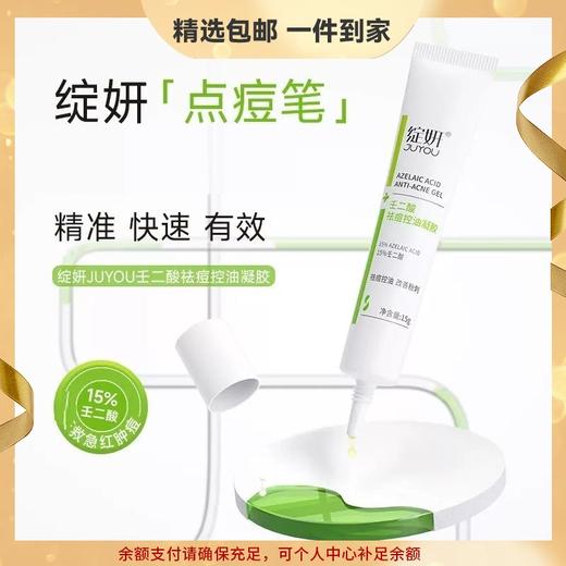 绽妍 15%壬二酸祛痘控油凝胶15g 平衡痘肌水油0.5%水杨酸改善粉刺 心选到家 商品图0