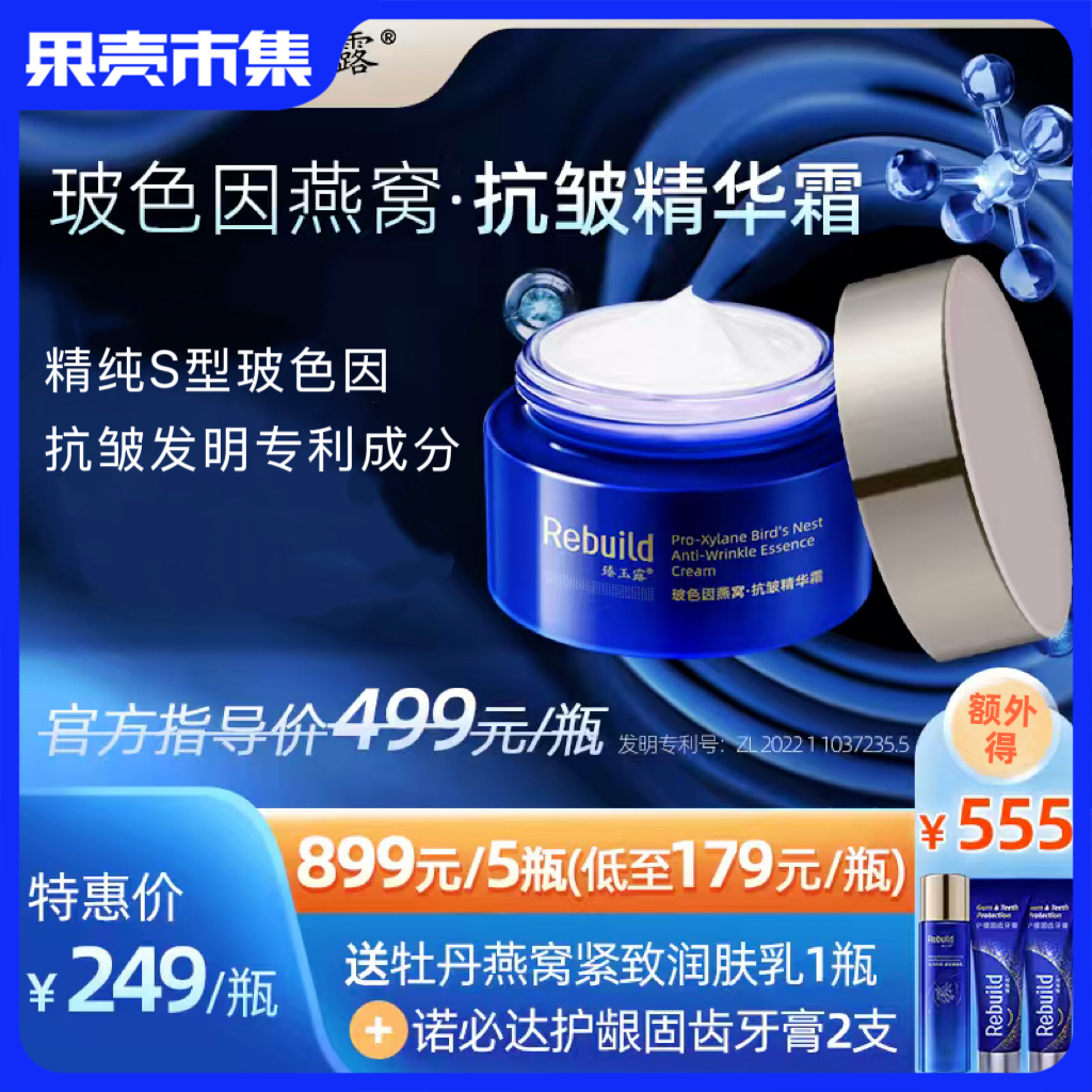 【多瓶更优惠】臻玉露Rebuild玻色因燕窝抗皱精华霜