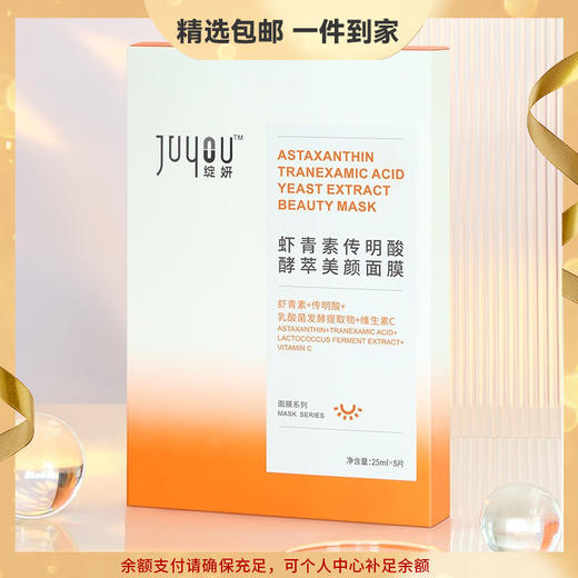 绽妍 虾青素传明酸酵萃面膜25ml*5片/盒 小橘膜 滋润保湿肌底液维C补水修护提亮肤色 心选到家 商品图0