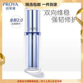 (PROYA)珀莱雅精华液 源力精华 肌源修护优效精华露30ml 保湿补水,滋润营养 心选到家