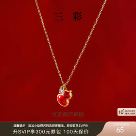 【“红”运相伴  耀启新年】三彩2026新款葫芦吊坠项链锆石通勤女