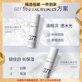 肌肤未来377肌源美白精华水乳 烟酰胺淡斑保湿爽肤水乳液清爽提亮 心选到家