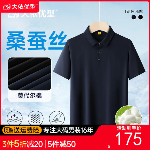 【莫代尔+桑蚕丝】【DG】大依优型大码高端翻领短袖POLO衫半袖体恤男加大码打底衫肥佬宽松莫代尔上衣 商品图0