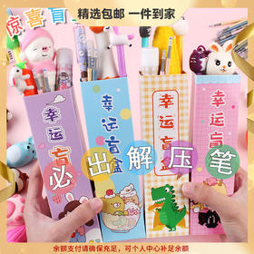 【开学季礼物❗️文具惊喜盲盒】可爱中性笔，幸运盲盒，中小学生文具盲盒笔礼品L新年礼盒年货礼盒六一儿童节礼物