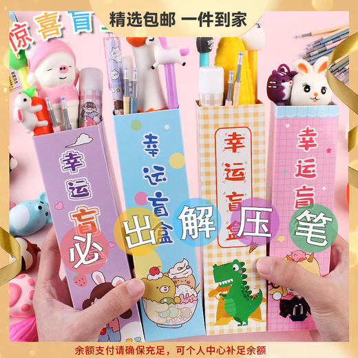 【开学季礼物❗️文具惊喜盲盒】可爱中性笔，幸运盲盒，中小学生文具盲盒笔礼品L新年礼盒年货礼盒六一儿童节礼物 商品图0