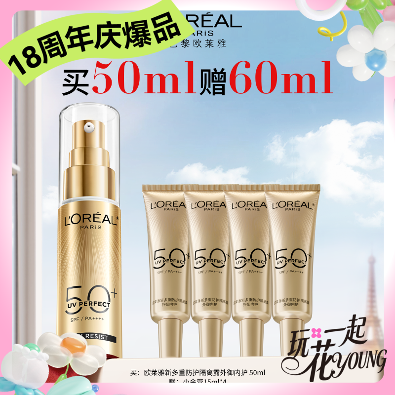 【周年庆】1F【欧莱雅】欧莱雅新多重防晒隔离露（外御内护）50ml   到手60ml
