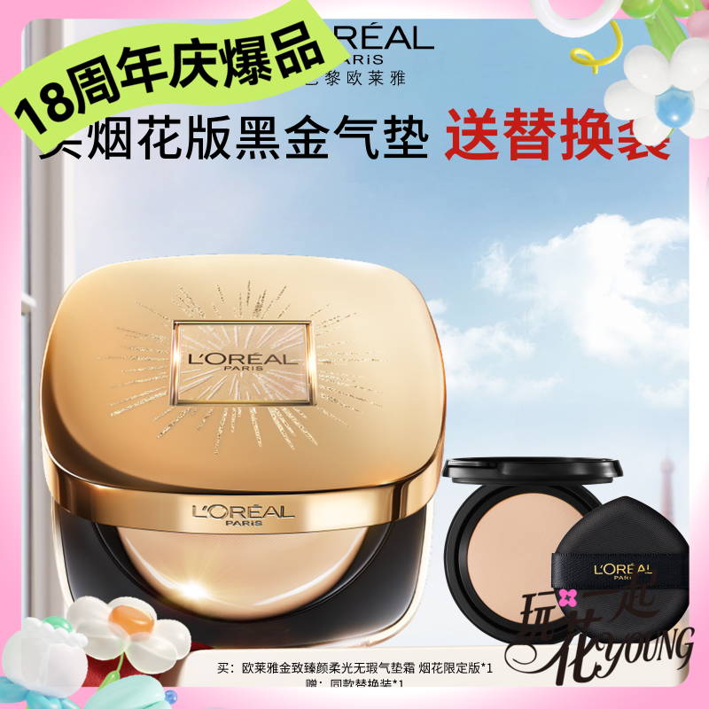 【周年庆】1F【欧莱雅】欧莱雅黑金气垫  赠黑金气垫替换装