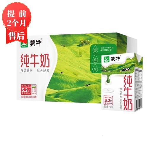 【3月】蒙牛纯牛奶(返箱5元)250mlx24 商品图0