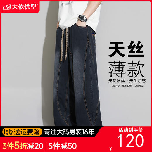 【DYF】大依优型大码男装春季天丝莱赛尔阔腿牛仔长裤潮流垂顺直筒长裤 商品图0