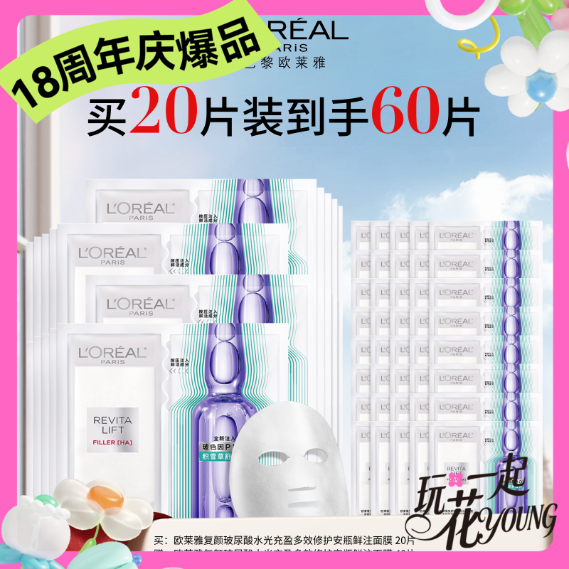 【周年庆】1F【欧莱雅】欧莱雅复颜玻尿酸水光充盈导入安瓶鲜注玻色因面膜 20片 到手60片